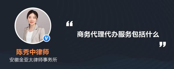 商務(wù)代理代辦服務(wù)詳解 內(nèi)容、范圍與核心價值